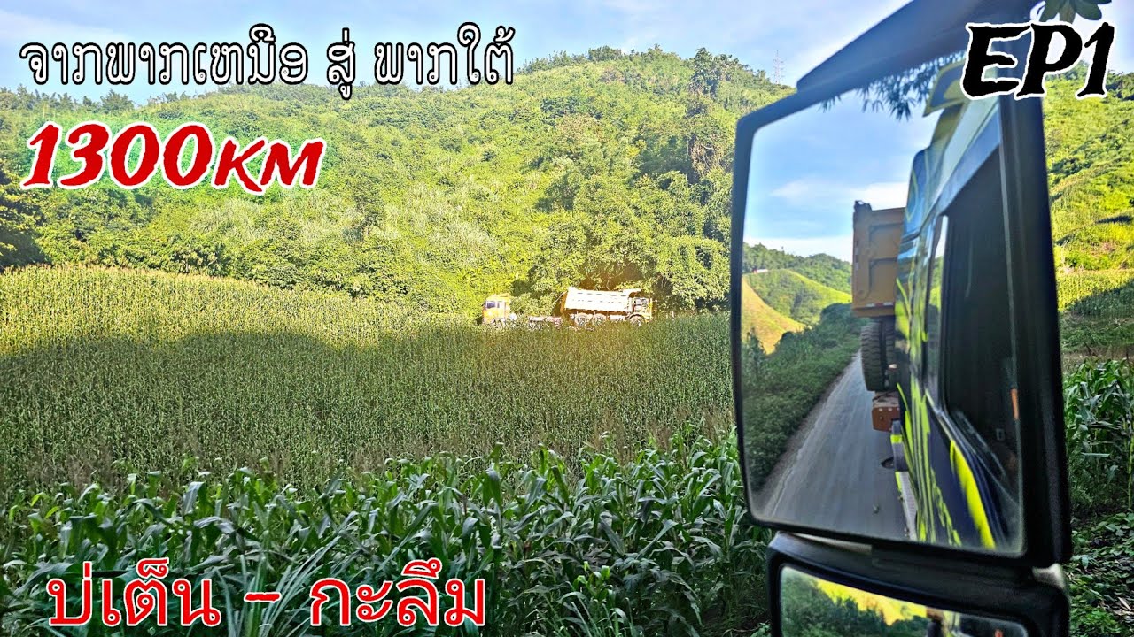 ນຳສົ່ງລົດ LCMG MT106 ນ້ຳຫນັກ 35 TON ຈາກຊາຍແດນຈີນບໍ່ເຕ່ນໄປບໍ່ຖ່ານຫີນກະລຶມ EP1