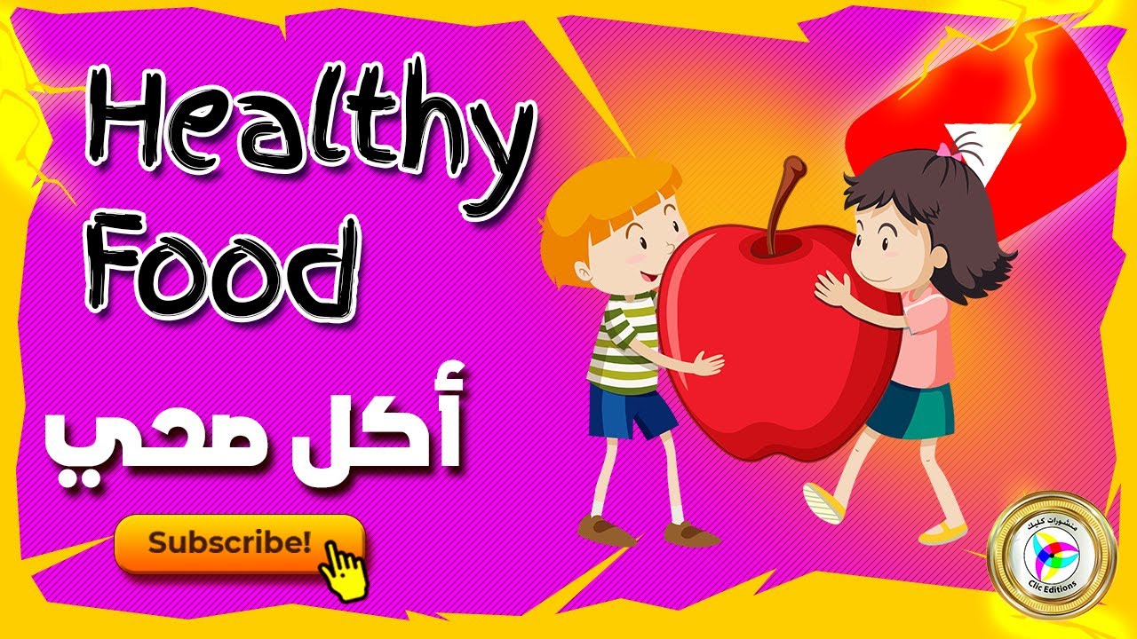 Healthy Food Song - Children Song with Lyrics - مترجمة | ClicEditions