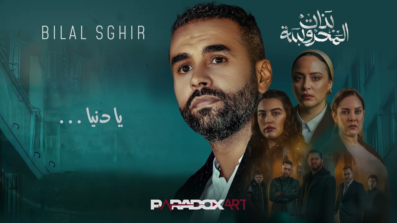 Bilal Sghir - Khalini Menak Ya Denia (بنات المحروسة  - Bnat El Mahrousa 2025)