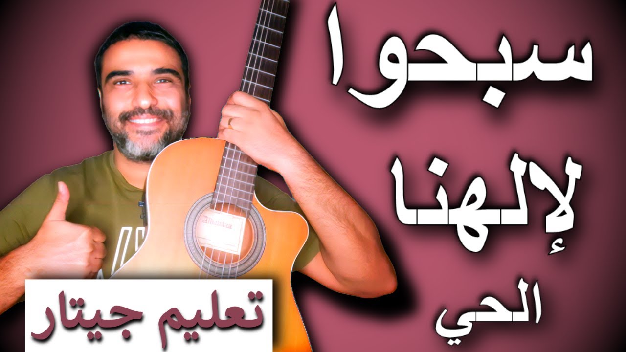 تعليم جيتار🎵ترنيمة سبحوا لإلهنا الحي👍كوردات وصولو🎸