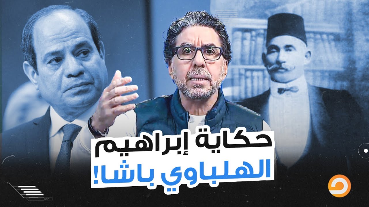 دي حكاية إبراهيم الهلباوي باشا اللي جلد فقراء دنشواي!