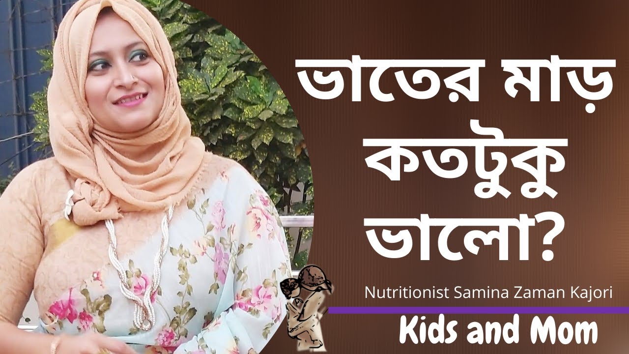 বাচ্চাকে ভাতের মাড় খাওয়ানো যাবে? Nutritionist Samina Zaman Kajori | Kids and Mom