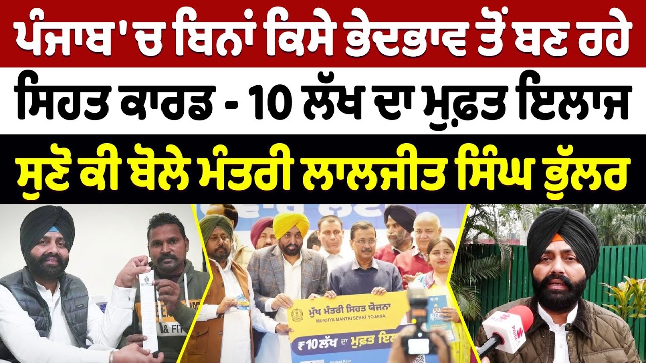 ਪੰਜਾਬ 'ਚ ਬਿਨਾਂ ਕਿਸੇ ਭੇਦਭਾਵ ਤੋਂ ਬਣ ਰਹੇ ਸਿਹਤ ਕਾਰਡ, 10 ਲੱਖ ਦਾ ਮੁਫ਼ਤ ਇਲਾਜ - ਮੰਤਰੀ ਲਾਲਜੀਤ ਸਿੰਘ ਭੁੱਲਰ