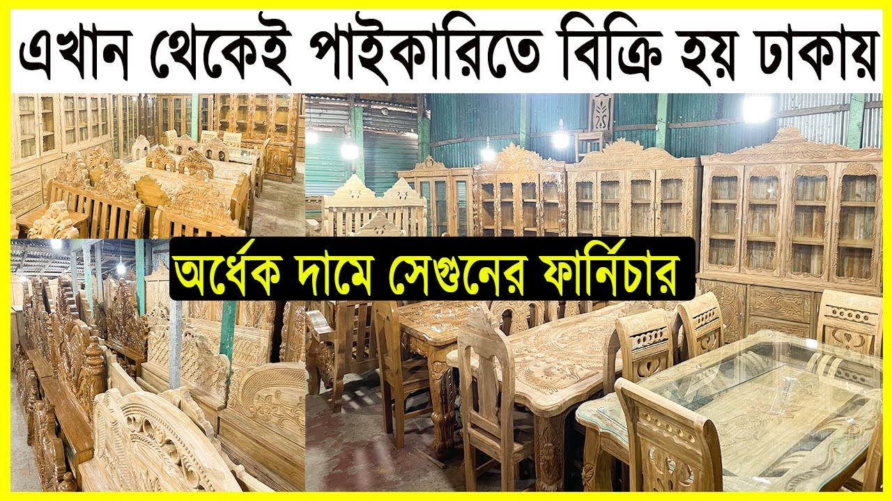 নারায়ণগঞ্জে সবথেকে কমদামে পাইকারি সেগুন কাঠের ফার্নিচার। Furniture Price
