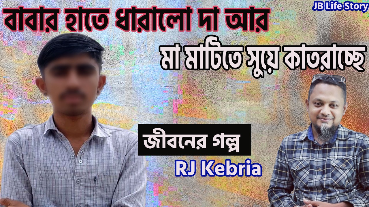 বাবার হাতে ধারালো দা মা মাটিতে সুয়ে কাতরাচ্ছে | জীবনের গল্প | Jibon Golpo | Rj kebria | Dhaka Fm