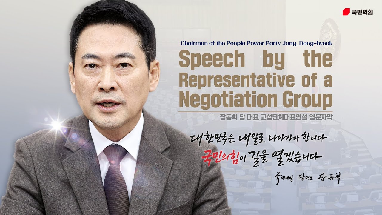 Speech by the Representative of a Negotiation Group Chairman of the People Power Party JangDonghyeok