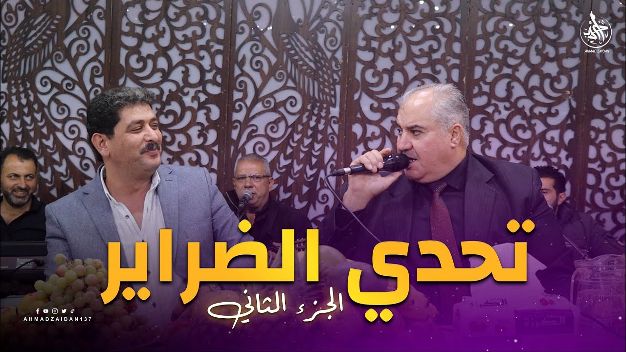 تحدي الضراير ما بين الخنسا والسمرة | الجزء الثاني