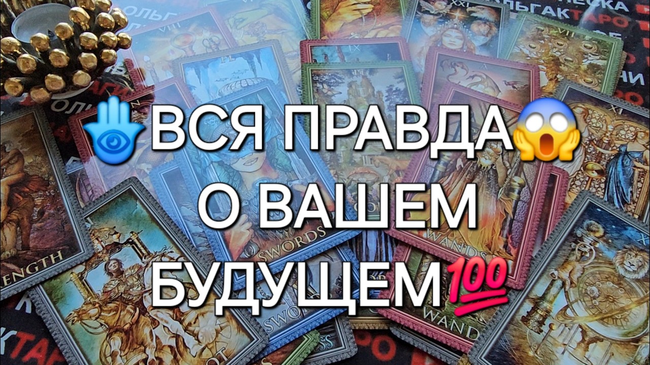 💥❗ВСЯ ПРАВДА💯😱 О ВАШЕМ БУДУЩЕМ❗ Таро расклад