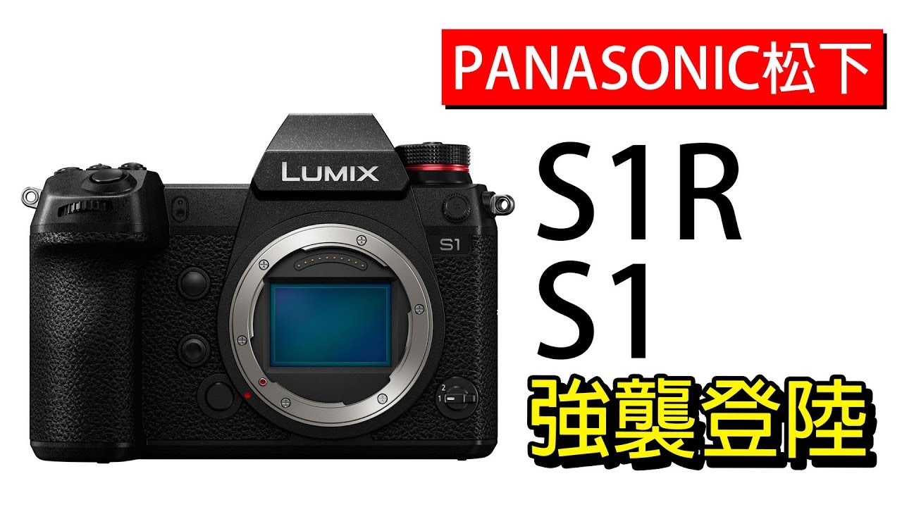 最強挑戰者！Panasonic S1 S1R全畫幅微單強襲登陸！