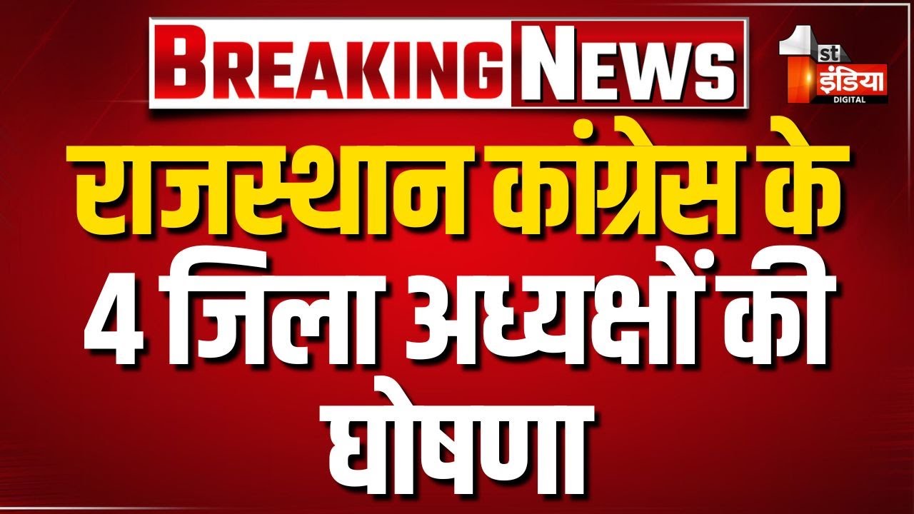 राजस्थान के 4 Congress जिला अध्यक्षों की घोषणा, जयपुर शहर से Sunil Sharma को बनाया जिला अध्यक्ष