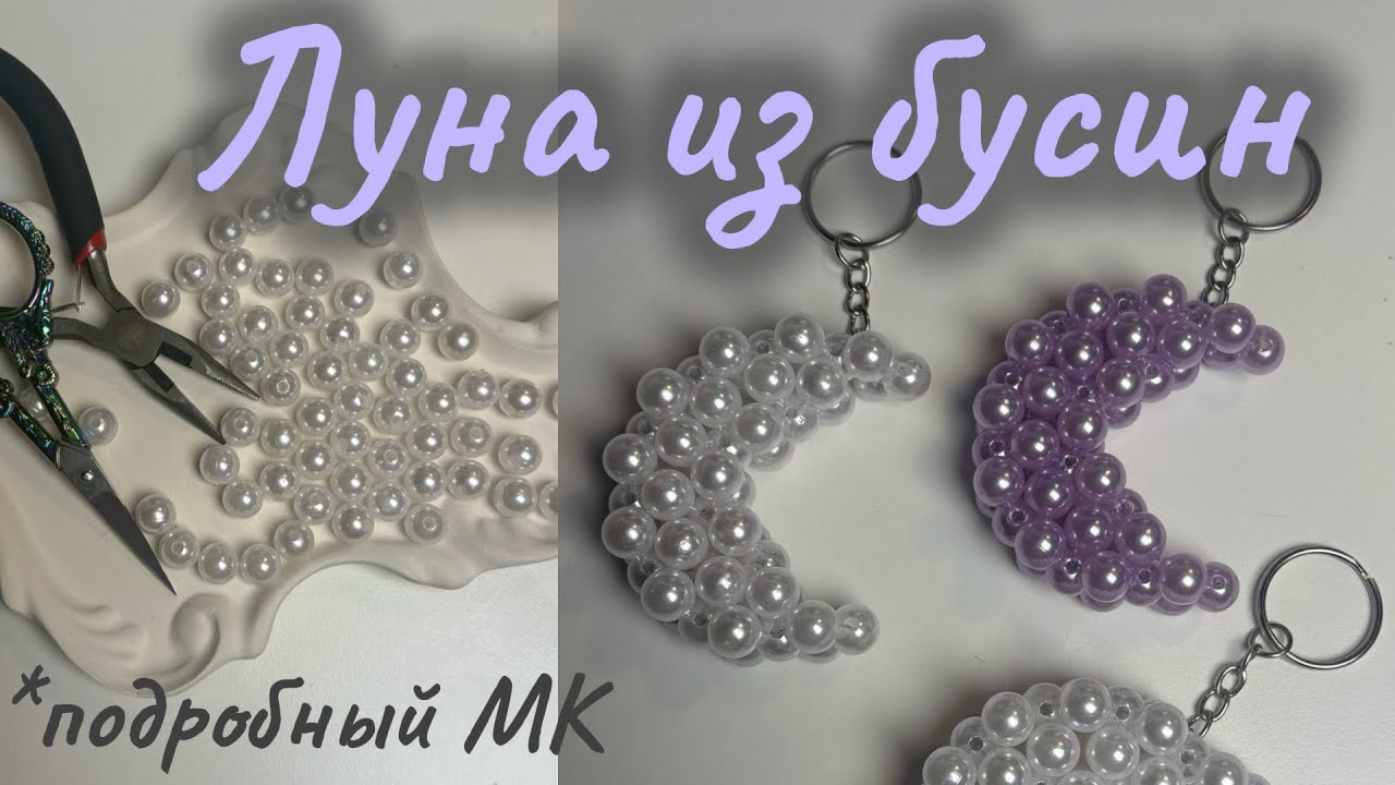 Луна из бусин подробный мастер-класс