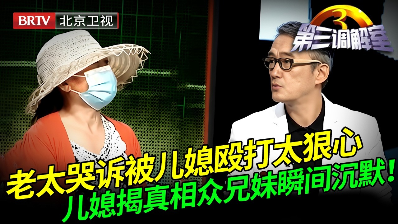 老太哭诉被儿媳殴打，儿女怒斥其狠心，儿媳上场揭开真相，众兄妹瞬间沉默【第三调解室】