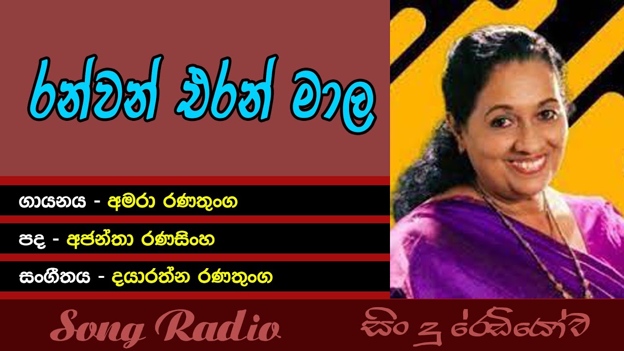 Ranwan eran mala = රන්වන් එරන් මාල | Sinhala Song