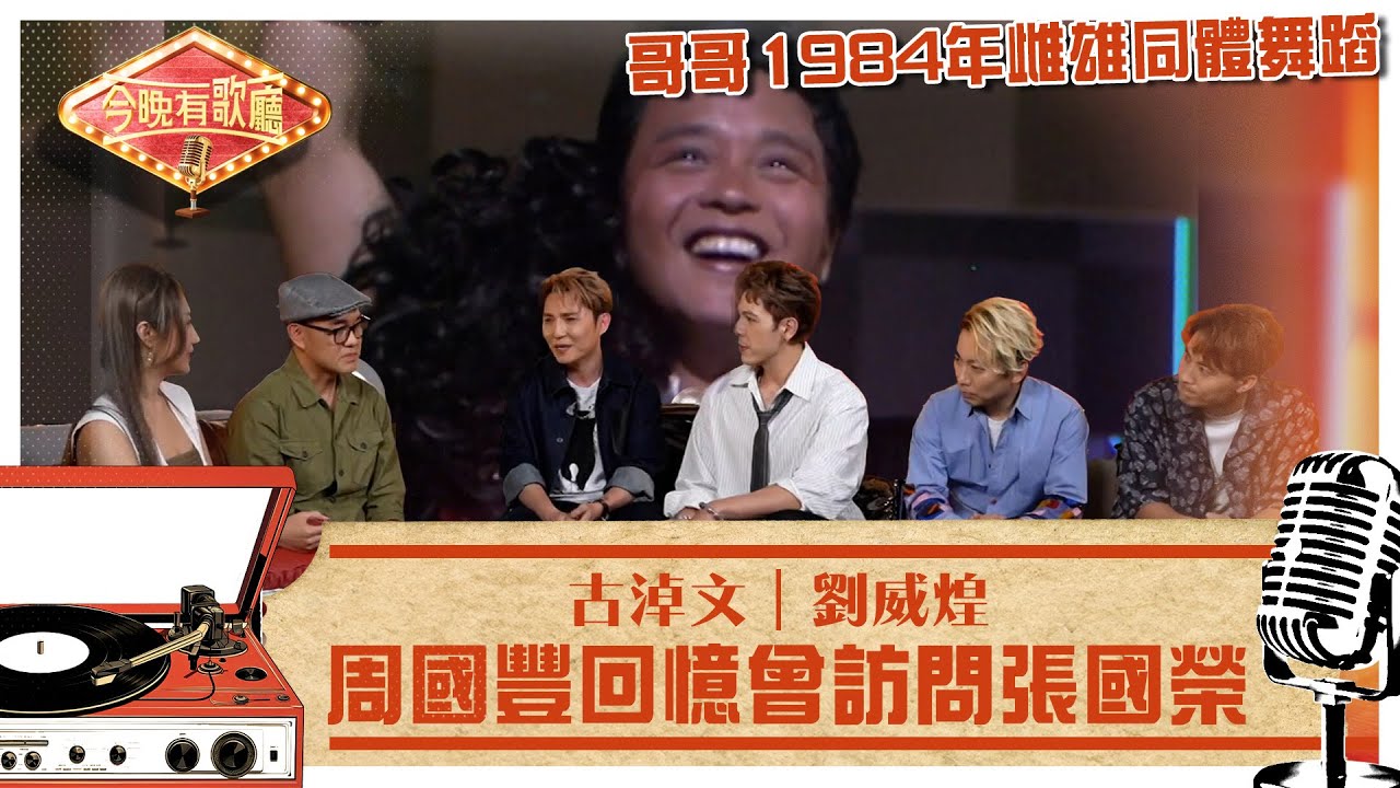 今晚有歌廳｜周國豐回憶曾訪問張國榮 哥哥1984年雌雄同體舞蹈｜古淖文 劉威煌 張國榮｜TVB綜藝