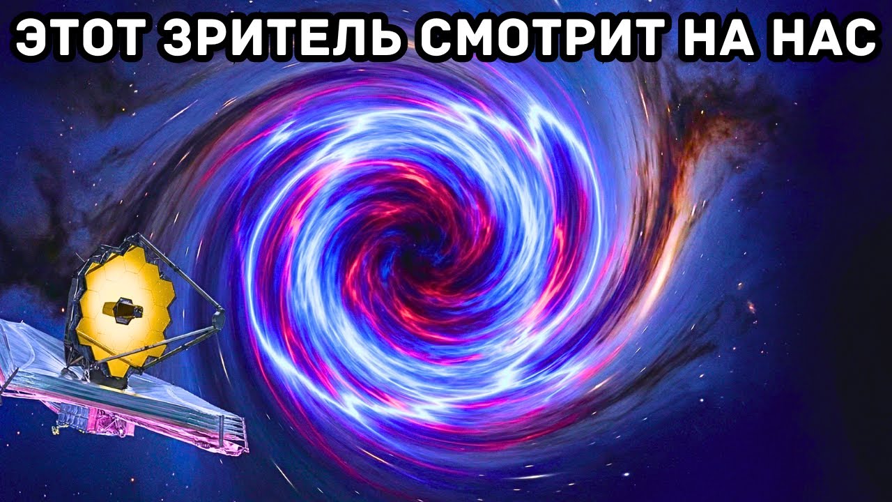 Джеймс Уэбб запечатлел объект за пределами Вселенной… и он смотрит на нас в ответ.