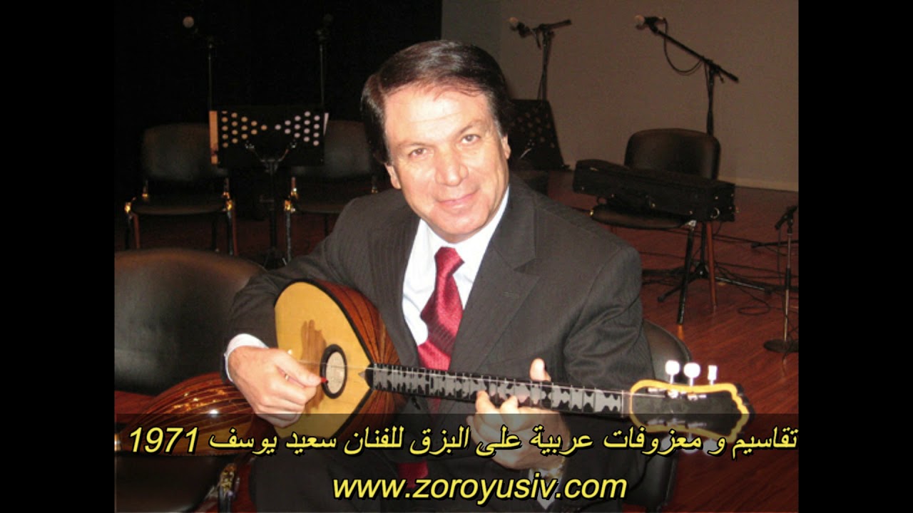 Seîd Yûsiv -Taqasim û Ma3zoufat 1971 - سعيد يوسف - تقاسيم  و معزوفات عربية على البزق