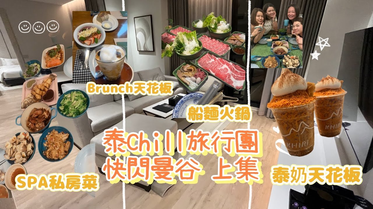 泰Chill旅行團 上集🇹🇭快閃曼谷👭👭一去再去Brunch天花板🥗🥑🍳🦀SPA私房菜💆🏻‍♀️飲埋🧋泰奶天花板