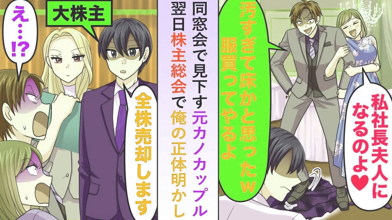 【漫画】同窓会で見下す元カノカップルに翌日株主総会で俺の正体明かし「全株売却します」と伝えると二人とも涙目になり…【恋愛マンガ動画】