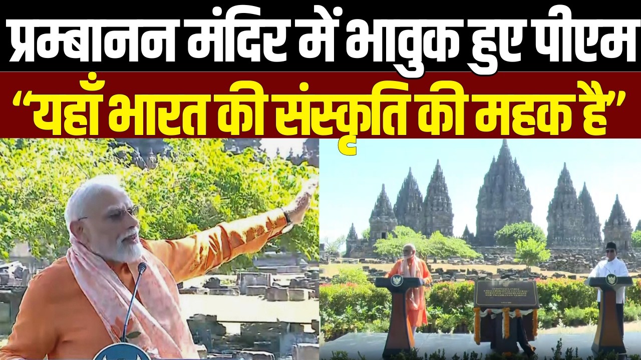 PM Modi Speech : Prambanan Temple में भावुक हुए PM Modi| 