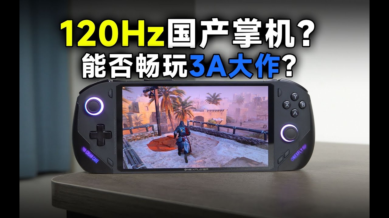 [瑞子]120Hz高刷国产掌机？能否畅玩3A？OneXPlayer 飞行家F1到底怎么样？