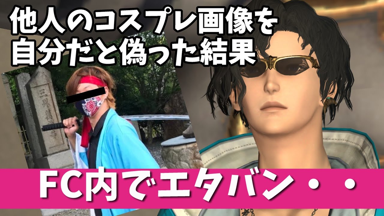 【FF14】FC内で虚言癖の人とエタバンするとき辞めたほうがいいのか？