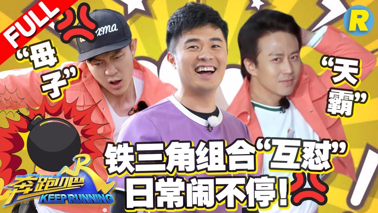 【天霸母子组合】铁三角&ldquo;老年人&rdquo;组合 邓超 李晨 陈赫&ldquo;互怼&rdquo;没完没了！《奔跑吧2》 Keep Running S2 [ 浙江卫视官方HD ]