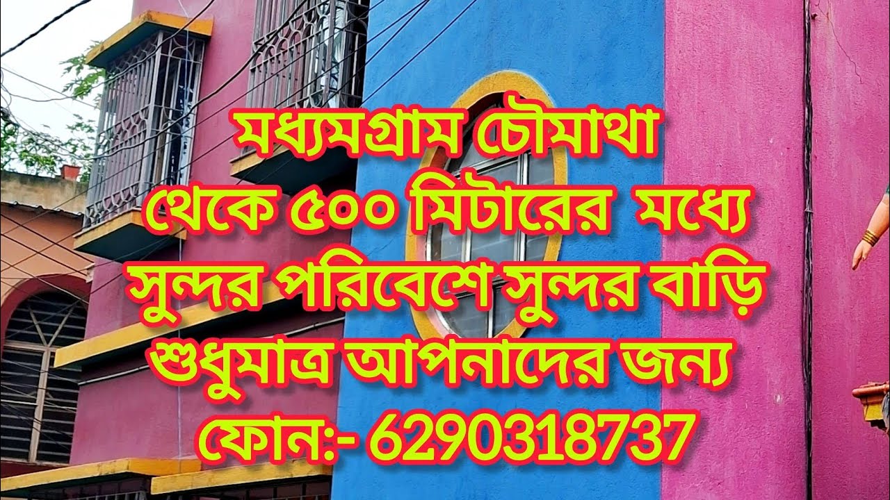 মধ্যমগ্রাম চৌমাথার কাছেএকদুর্দান্ত অফারের সাথেএকদম সুন্দর পরিবেশেরমধ্যেসাজানো গোছানো দুর্দান্ত বাড়ি