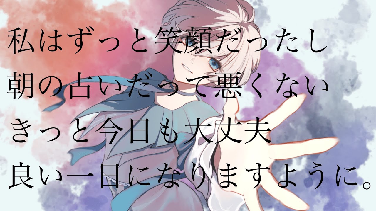 私はずっと笑顔だったし朝の占いだって悪くないきっと今日も大丈夫良い一日になりますように。 / covered by 瀬戸ユトギ
