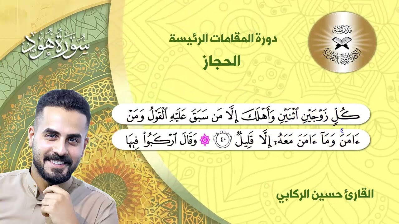 المقامات الرئيسة - مقام االحجاز - القارئ حسين محمد الركابي