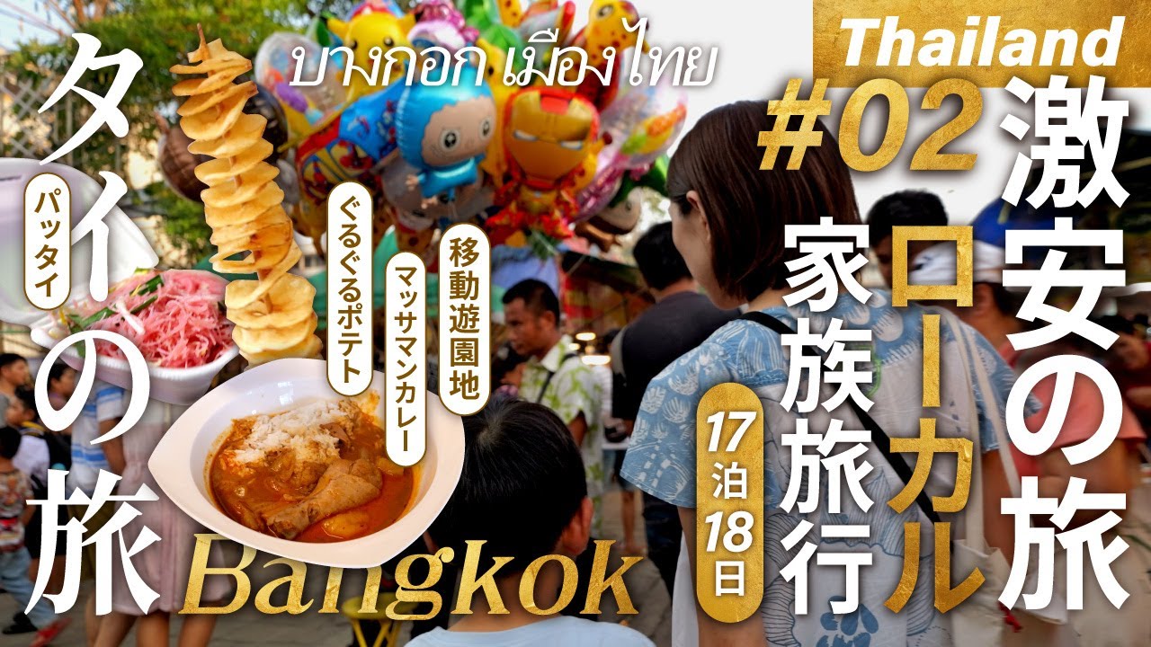 🇹🇭【タイ 子連れ】バンコク✨超ローカルの楽しみ方！激安市場グルメ！レトロでチープな移動遊園地が最高！🥭【２話】บางกอก เมืองไทย