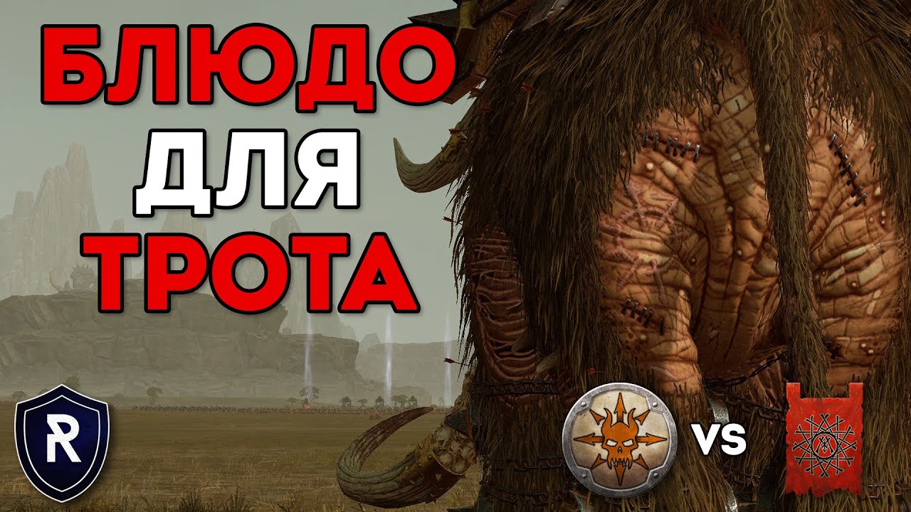 БЛЮДО ДЛЯ ТРОТА | Норска vs Скавены | Crabling vs Valkonos | Каст по Total War: Warhammer 2