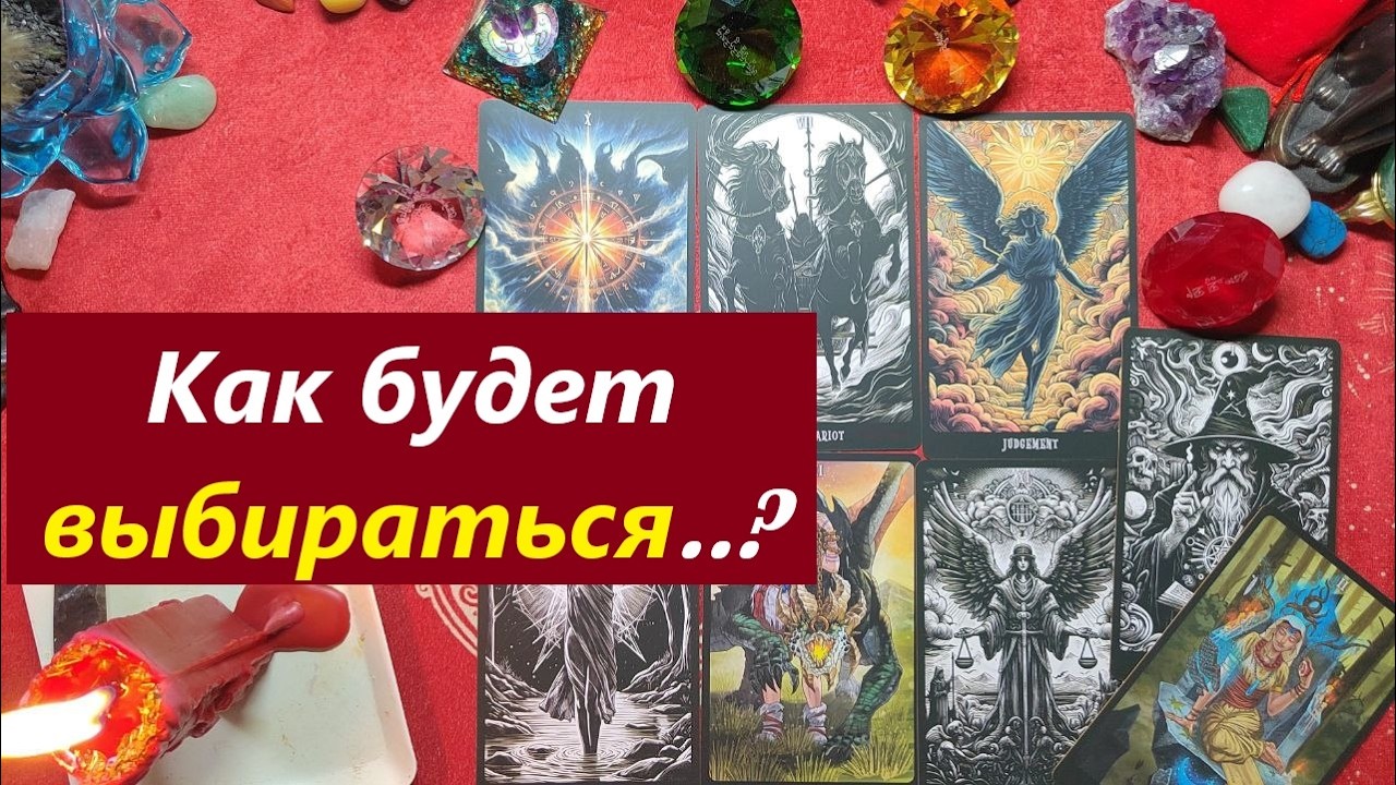 Как будет выбираться? Что будет делать? ТАРО ДЛЯ МУЖЧИН. Таро онлайн. Гадание. Расклад. 79213074592