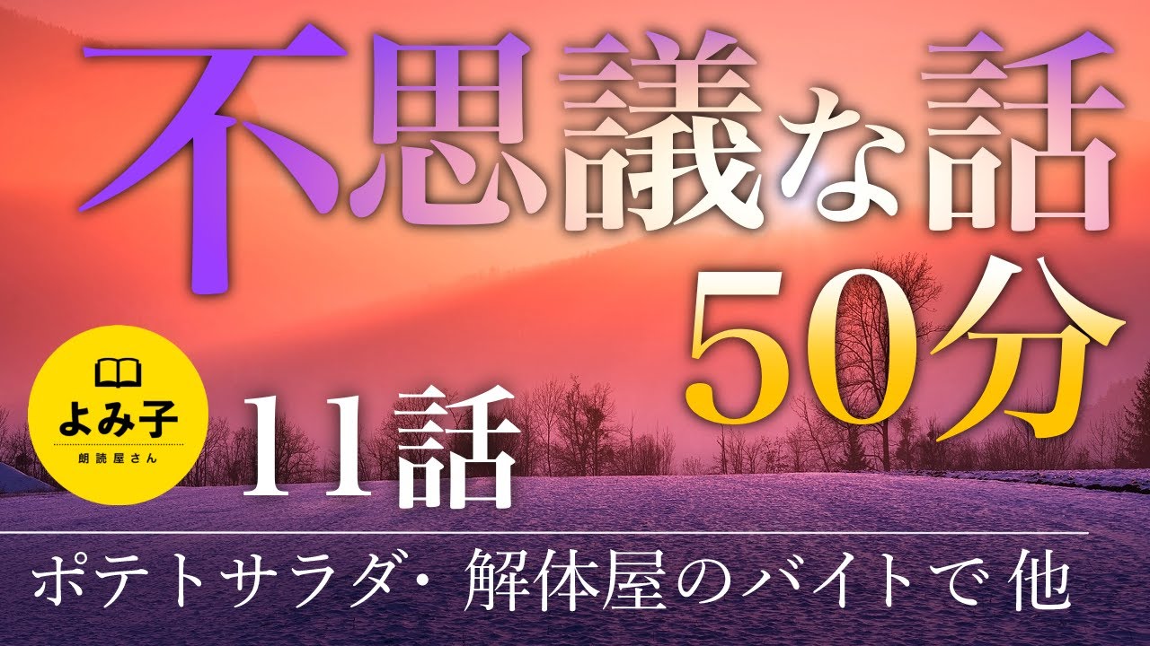 【朗読】不思議な話いろいろ　短編11話 50分詰め合わせ 【女性朗読/2ch/作業用/睡眠用】