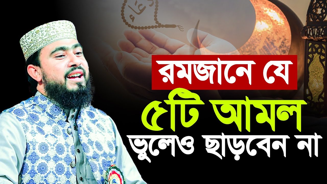 রমজানে যে ৫টি আমল ভুলেও ছাড়বেন না । M Hasibur Rahman Bangla New waz