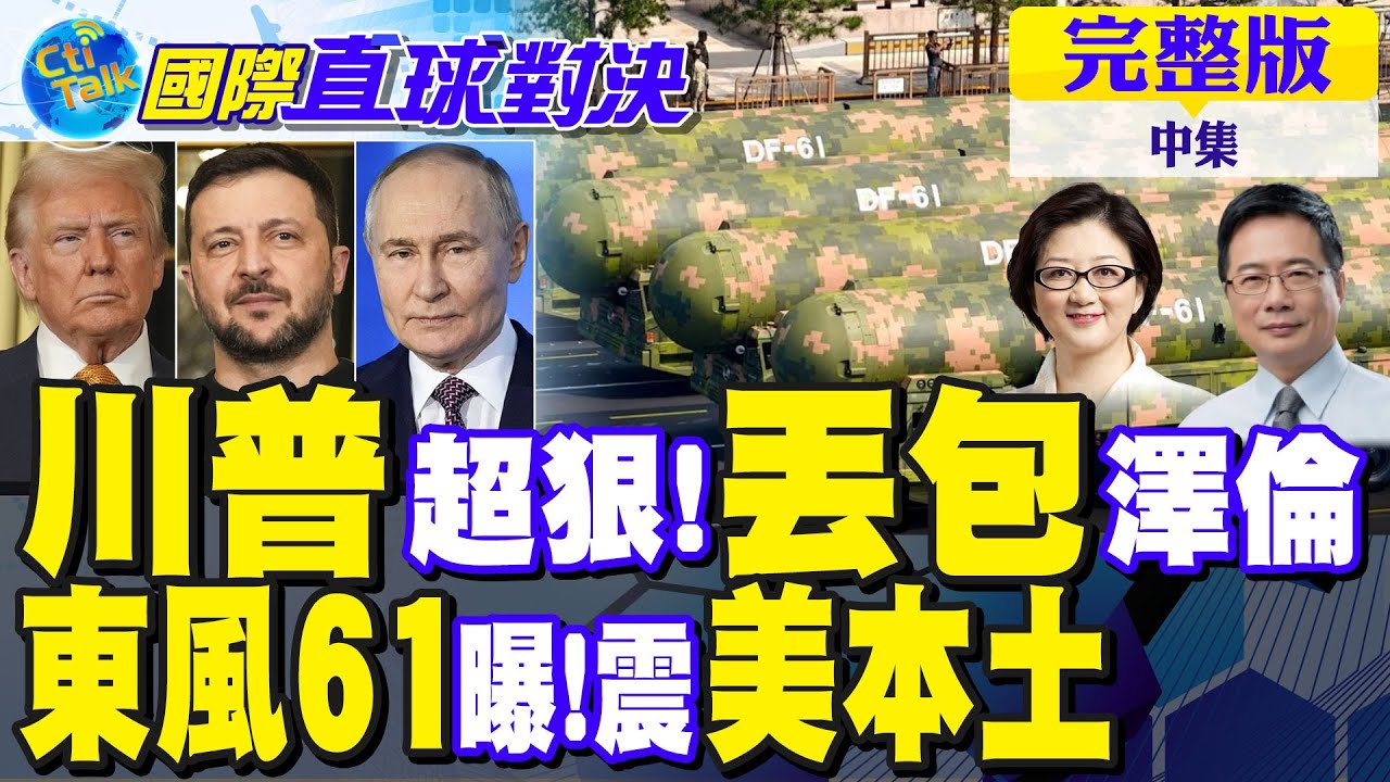 川普超狠 丟包澤倫斯基?東風61細節曝光 20分鐘到達美國本土｜【國際直球對決完整版中集】@全球大視野Global_Vision