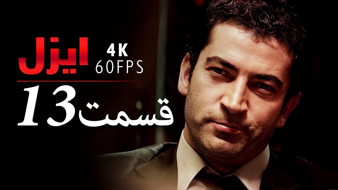 قسمت 13 |  سریال ایزل | Ezel Farsi
