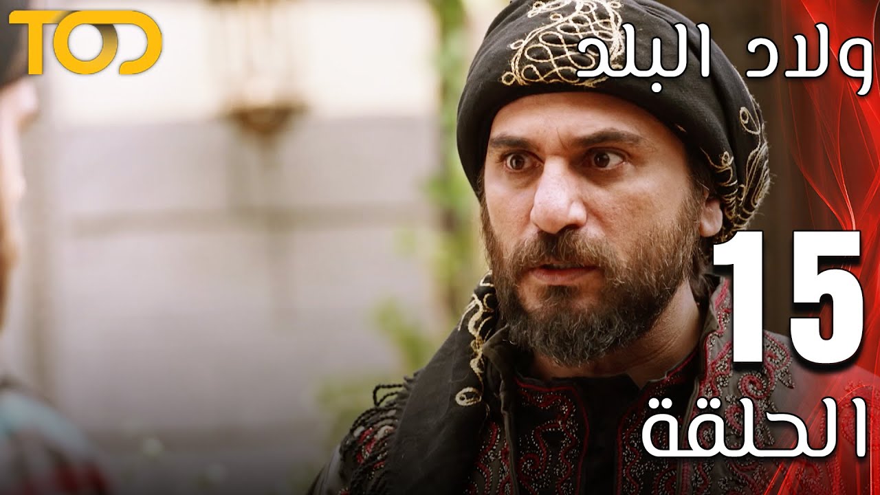 ولاد البلد - Welad Al Balad - الحلقة 15 - Episode 15