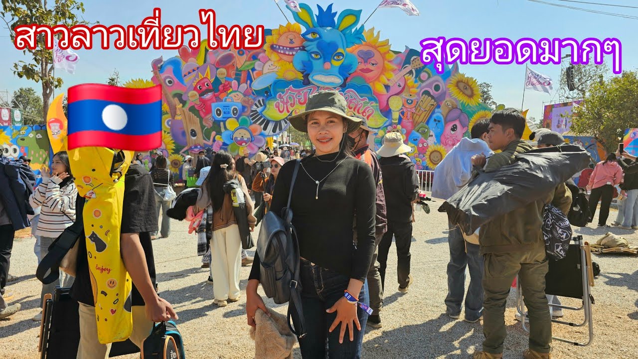 สาวลาวเที่ยวงานห้วยไร่อีหลีน่าวันสุดท้ายสุดยอดมากๆ ประทับใจสุดๆ