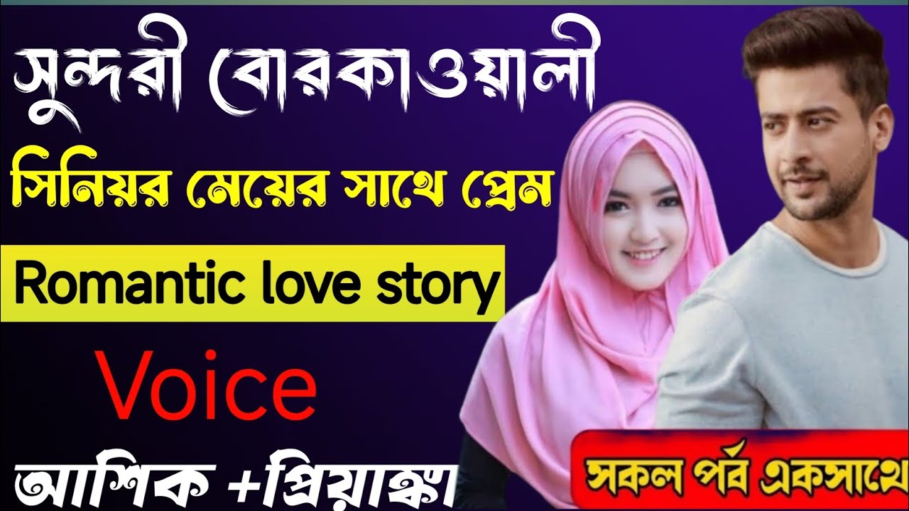 সুন্দরী বোরকাওয়ালী সিনিয়ার মেয়ের সাথে প্রেম_সকল পর্ব দুষ্টু মিষ্টি ভালোবাসার গল্পআশিক প্রিয়াঙ্কা