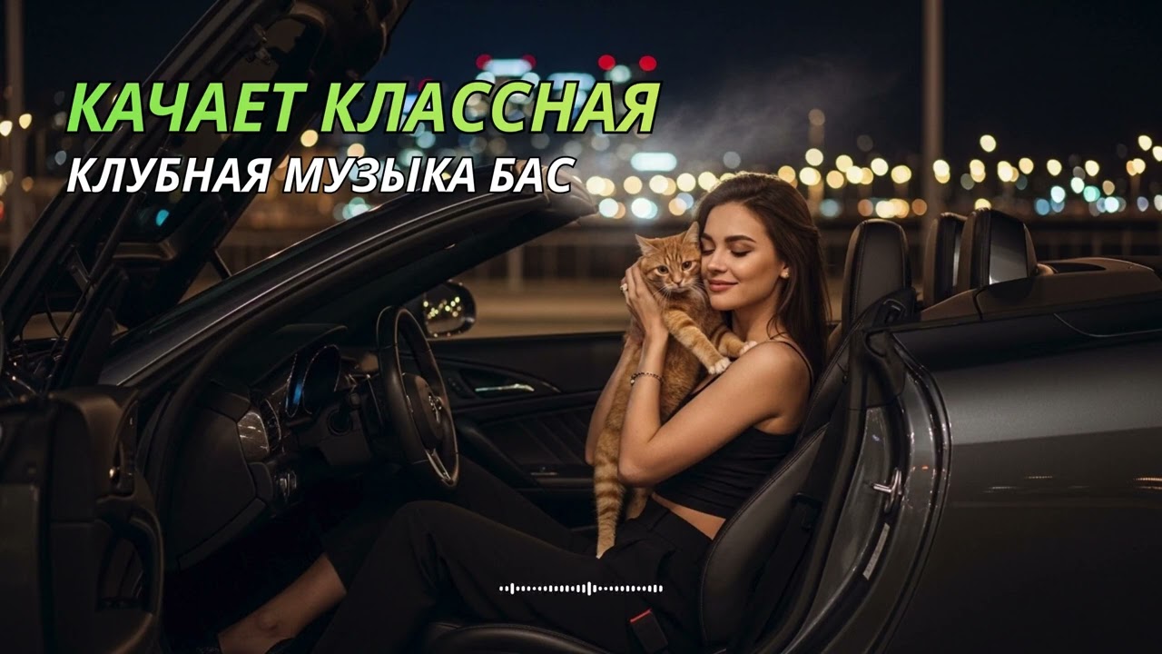 Ритм ночных улиц 🚗 Русский remix для уверенного движения