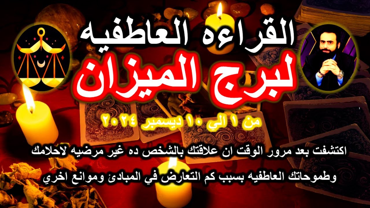قراءة التاروت العاطفيه لبرج الميزان من 1 الي 10 ديسمبر 2024
