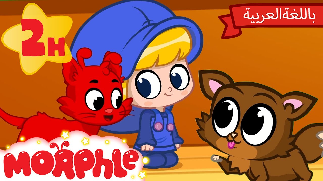 مورفل والقِططُ الصَّغيرةُ | كرتون للأطفال | قصص مورفل و ميلا - Morphle and the Kittens
