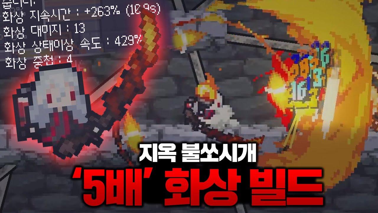 [던그리드] 최강의 화상 빌드를 완성시켰습니다.