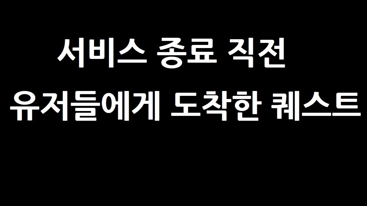 곧 서비스 종료하는 국산게임에서 일어난 사건