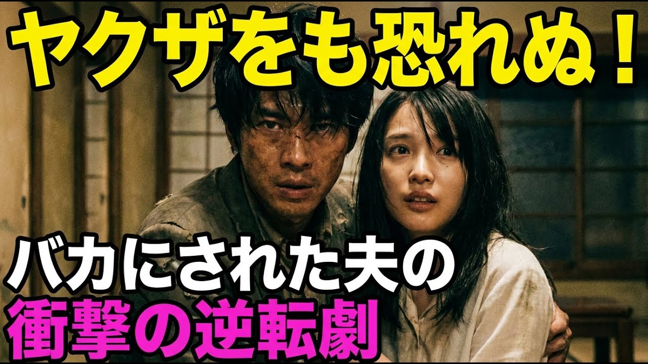 ヤクザをも恐れぬ愛の奇跡！バカにされた夫が目を覚ました時、悪徳一族に下した衝撃の鉄槌。恩返しの果てに待っていた涙の結末とは