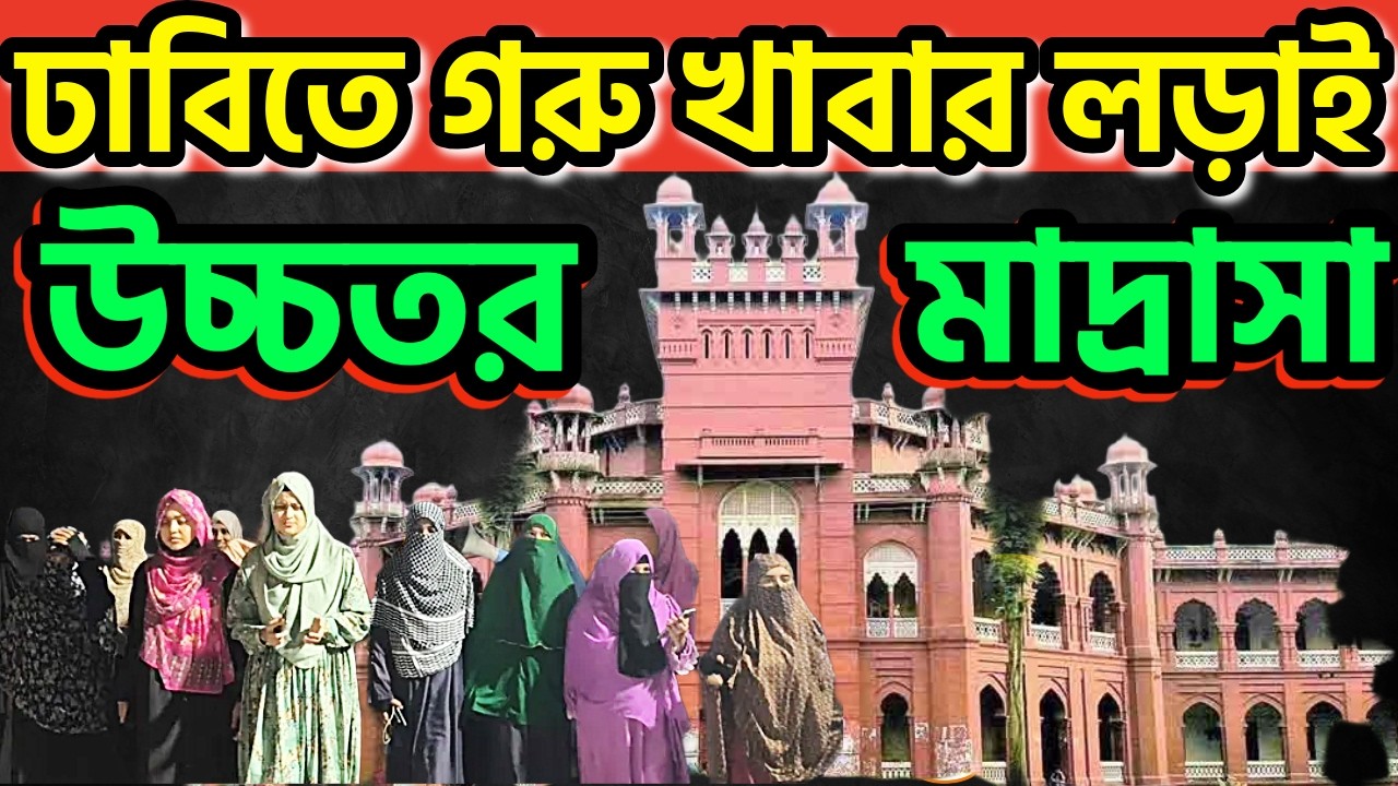 গরু খেতে ঢাবিতে লড়াই। জামাতি শিক্ষকদের উস্কানি। সংখ্যার জোরে ধরাই সরা #duiftar #dubeef #ducsu #hindu
