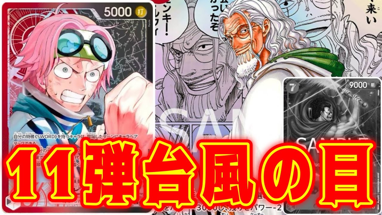 【ワンピースカード】11弾台風の目！！　青黒ウソップVS赤黒コビー！！　初心者・中級者向け