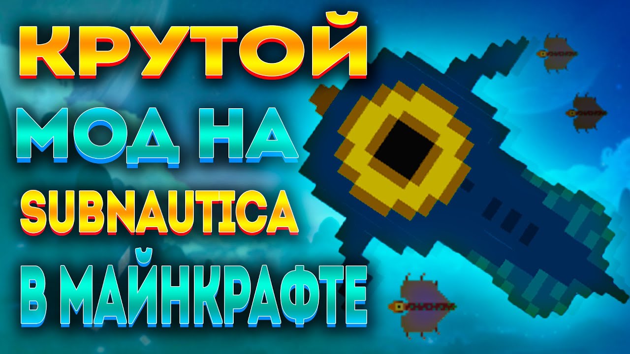 SUBNAUTICA, НО В МАЙНКРАФТЕ! (ОБЗОР МОДА MINENAUTICA)