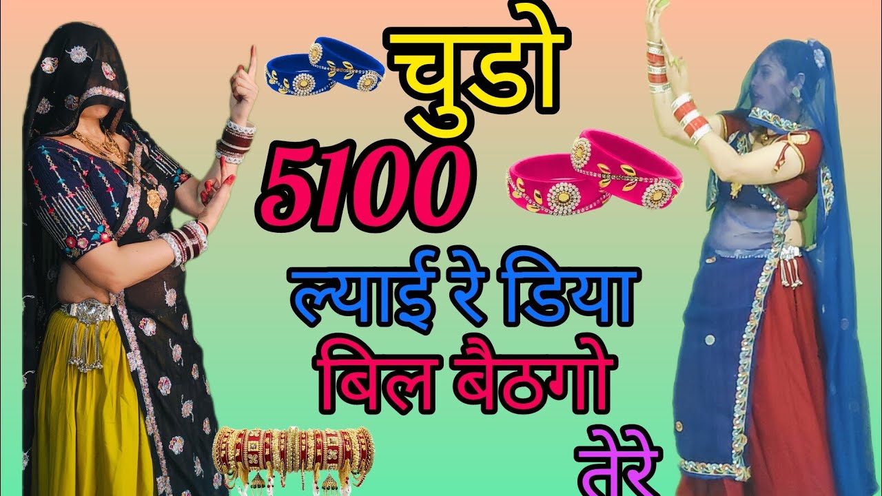चुडो 5100 ल्याई 💸रे डिया बैठगो तेरे latest viral song 🔥 tranding dance ✌️ video hari Singh 
