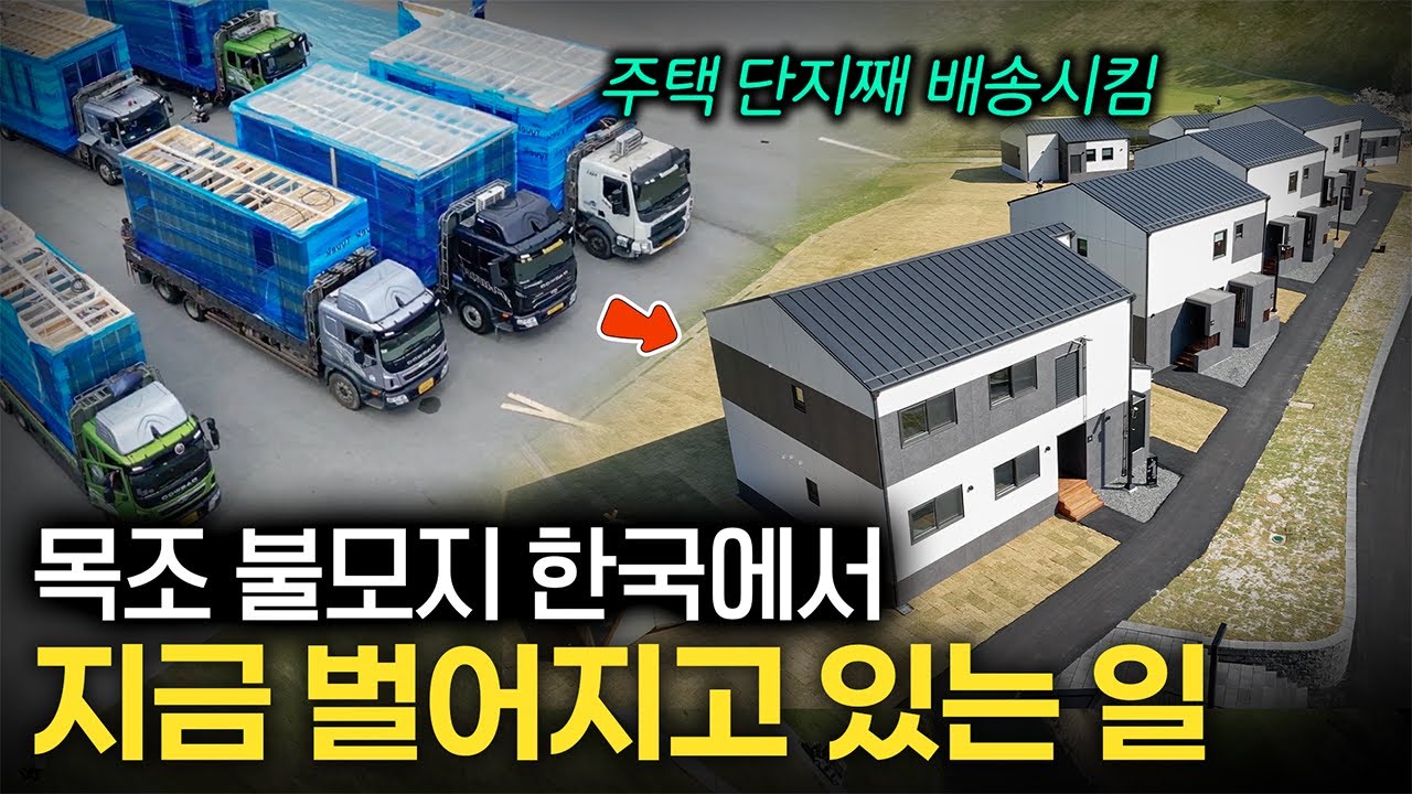 “대한민국 주택 1%만 이렇게 지어집니다.” 불모지 대한민국 시장을 개척 중인 주택 건설 공장